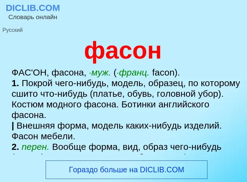 Che cos'è фасон - definizione