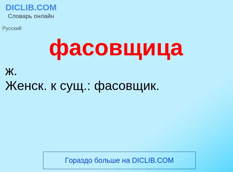 ¿Qué es фасовщица? - significado y definición