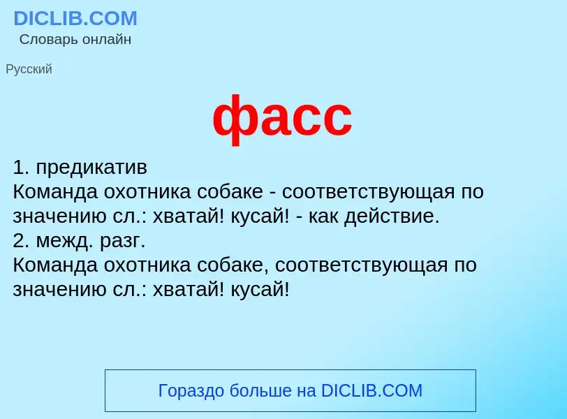 What is фасс - definition