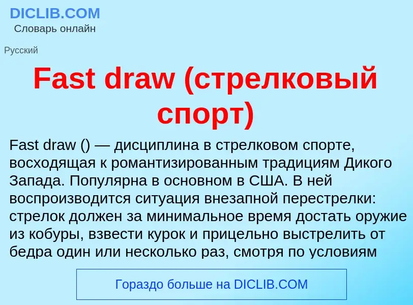 Что такое Fast draw (стрелковый спорт) - определение