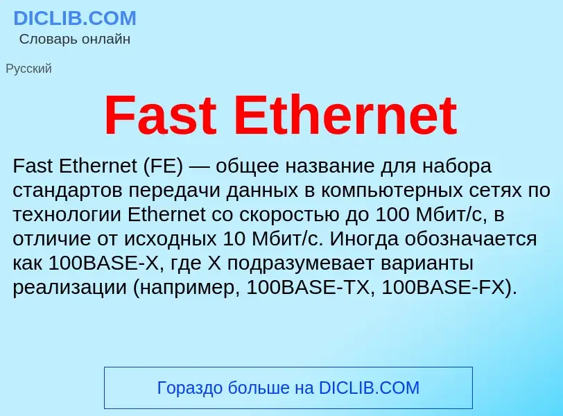 Τι είναι Fast Ethernet - ορισμός