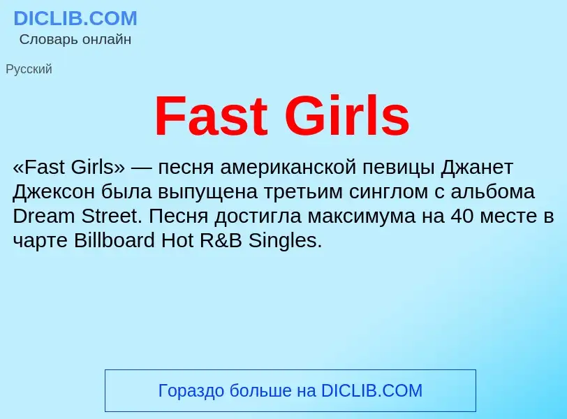 Что такое Fast Girls - определение