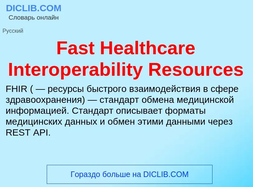 Что такое Fast Healthcare Interoperability Resources - определение