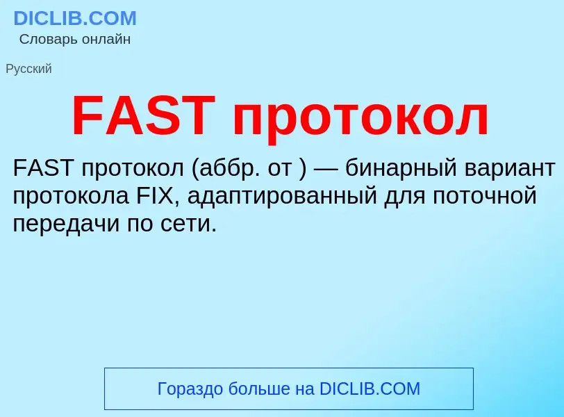 Что такое FAST протокол - определение