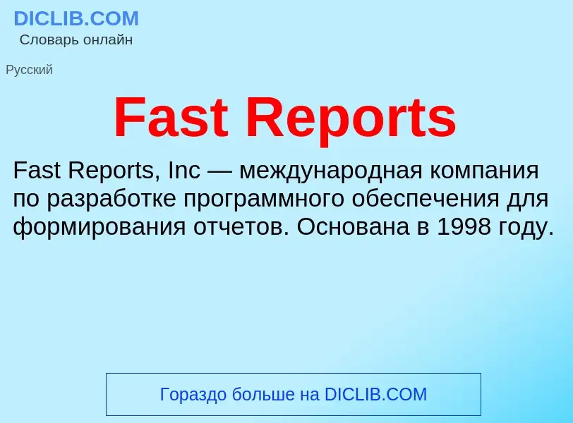 Τι είναι Fast Reports - ορισμός