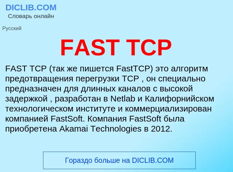 Что такое FAST TCP - определение