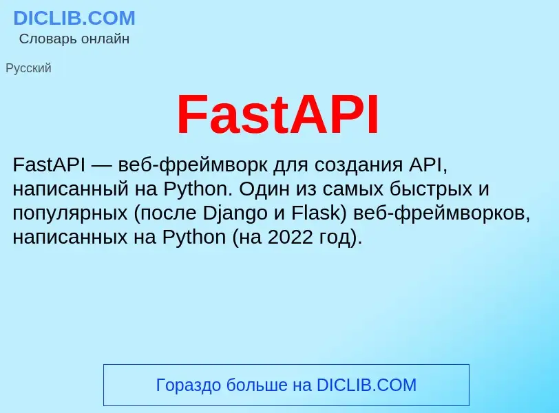 Что такое FastAPI - определение