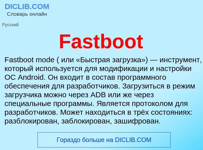 Что такое Fastboot - определение