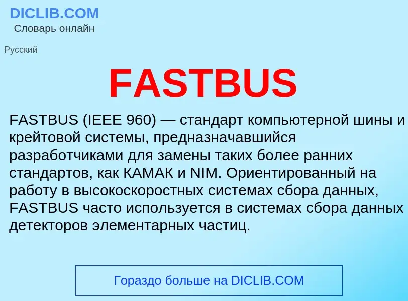 Что такое FASTBUS - определение