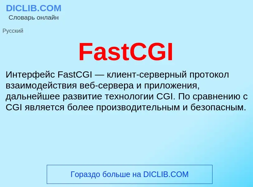 What is FastCGI - meaning and definition