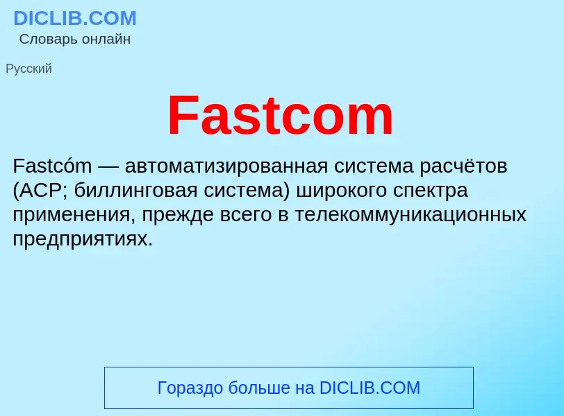 Что такое Fastcom - определение