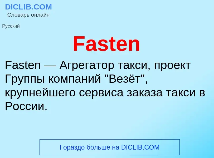 Что такое Fasten - определение