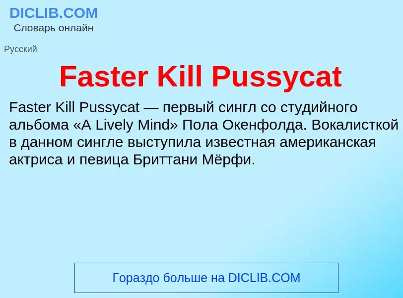 Что такое Faster Kill Pussycat - определение