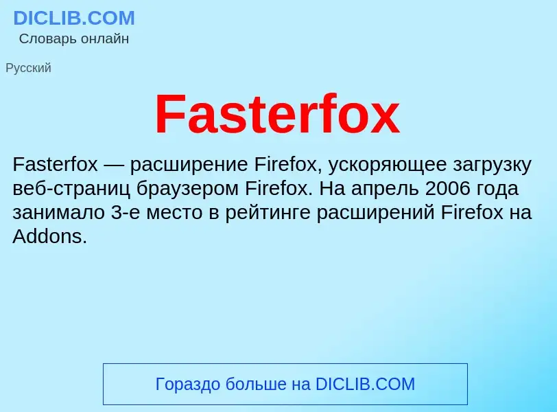 Τι είναι Fasterfox - ορισμός