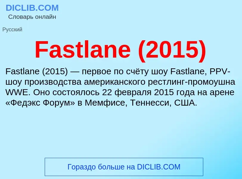 Что такое Fastlane (2015) - определение