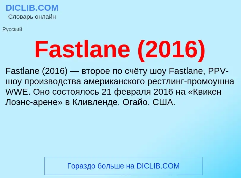 Τι είναι Fastlane (2016) - ορισμός