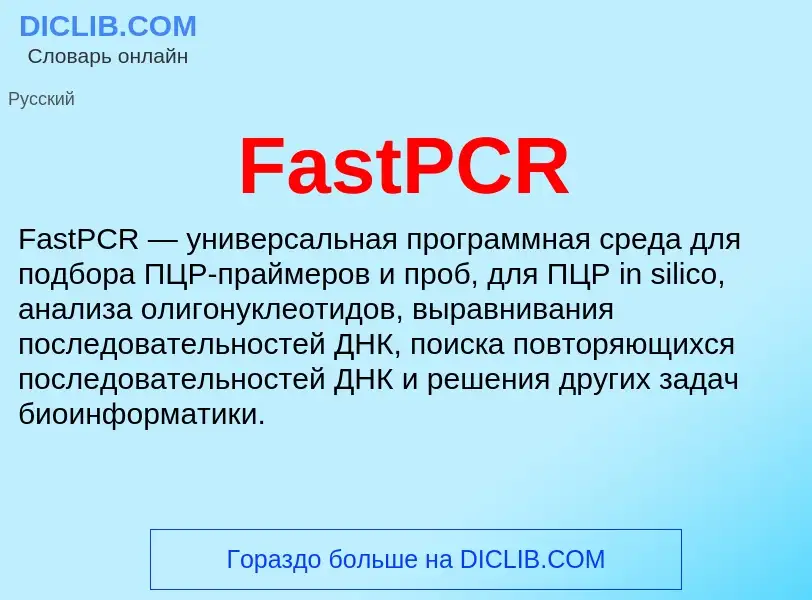 Τι είναι FastPCR - ορισμός