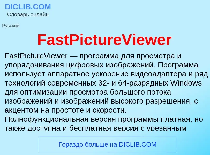 Τι είναι FastPictureViewer - ορισμός