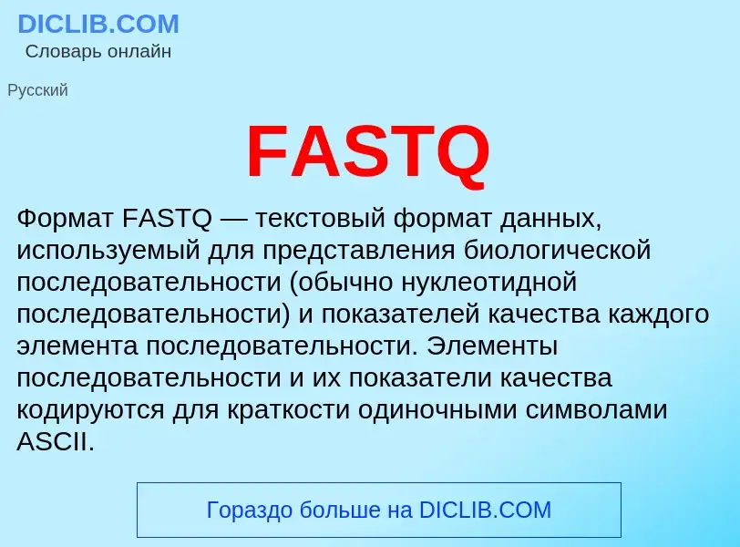 What is FASTQ - meaning and definition