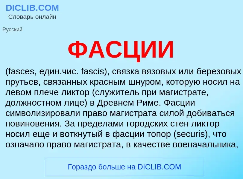 What is ФАСЦИИ - definition