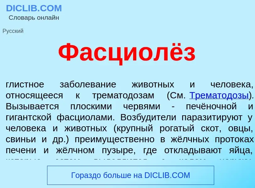 ¿Qué es Фасциолёз? - significado y definición