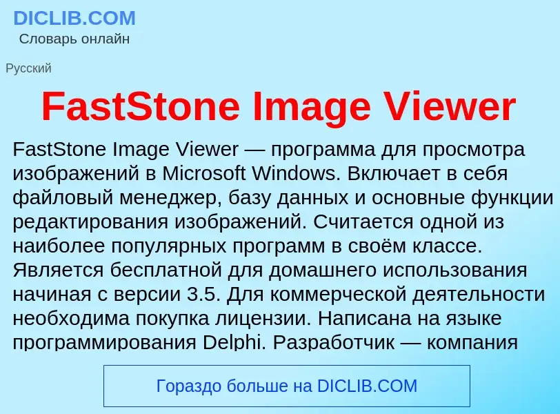 Что такое FastStone Image Viewer - определение