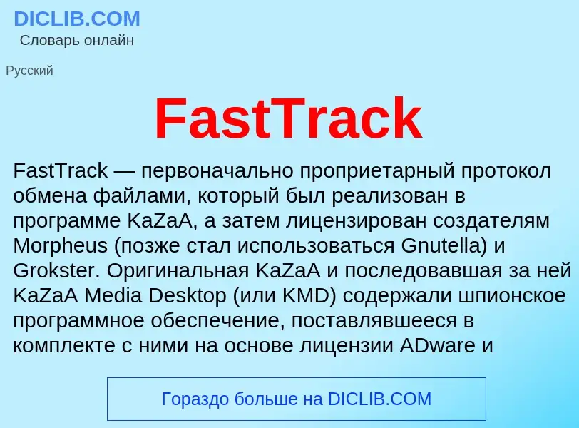 Что такое FastTrack - определение