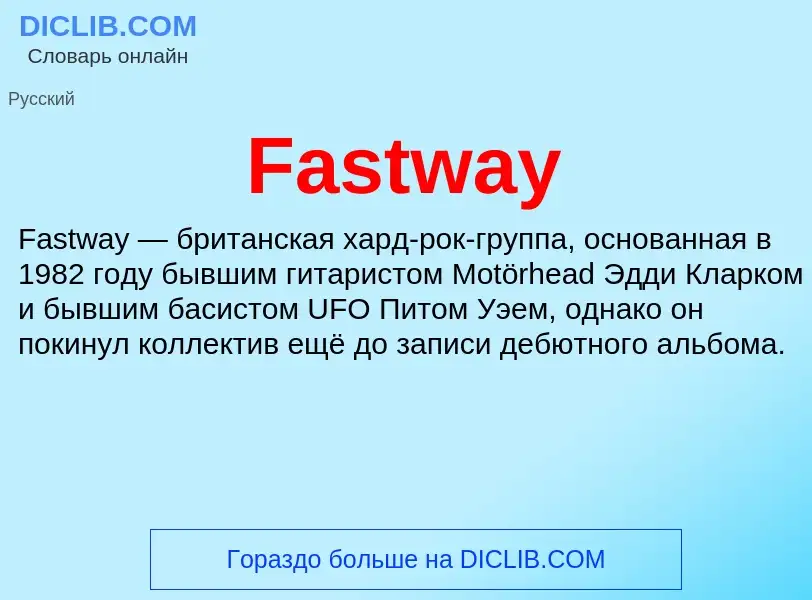 Τι είναι Fastway - ορισμός