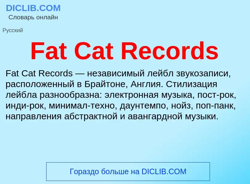 Τι είναι Fat Cat Records - ορισμός