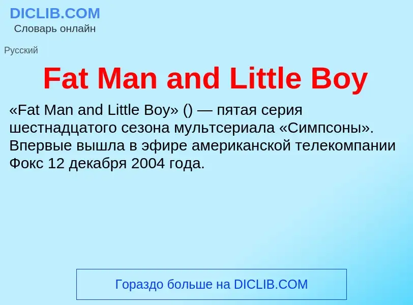 Что такое Fat Man and Little Boy - определение