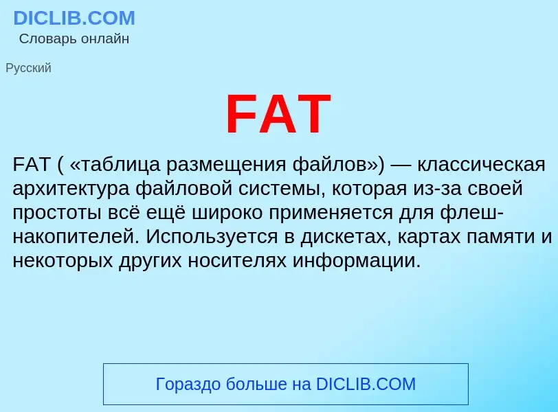 Τι είναι FAT - ορισμός