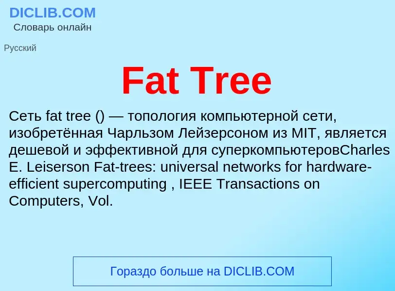 Что такое Fat Tree - определение