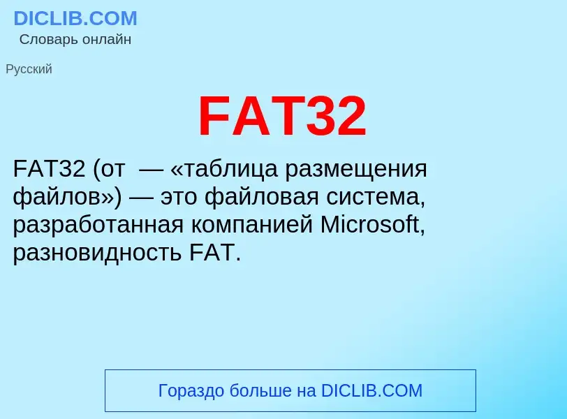 Что такое FAT32 - определение