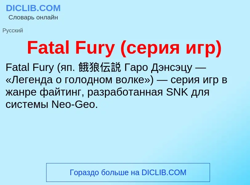 Τι είναι Fatal Fury (серия игр) - ορισμός