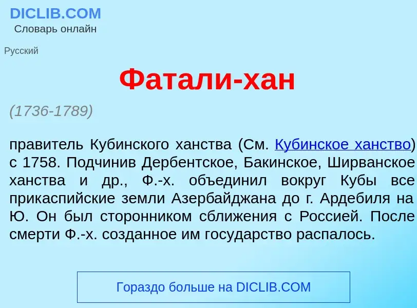 Wat is Фатал<font color="red">и</font>-хан - definition