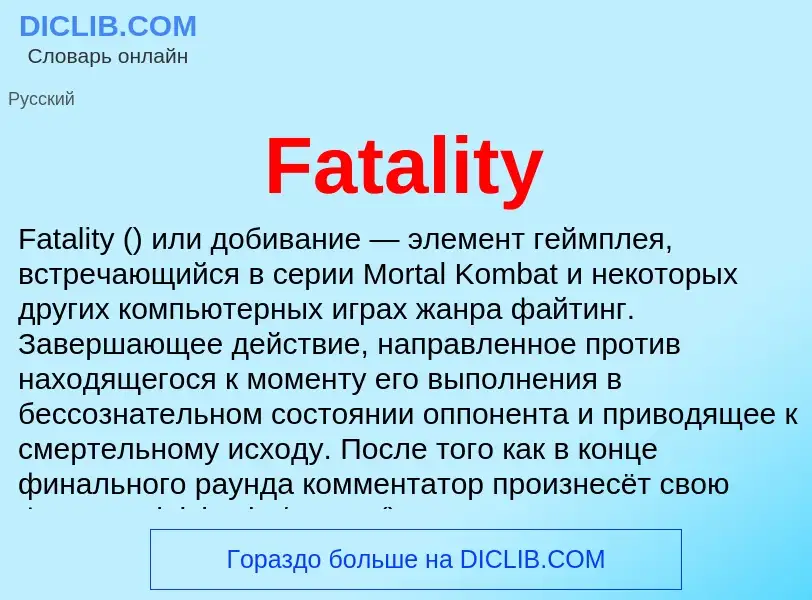 Τι είναι Fatality - ορισμός