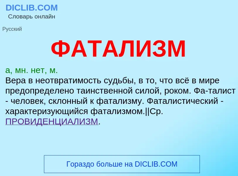 ¿Qué es ФАТАЛИЗМ? - significado y definición