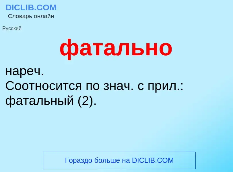 ¿Qué es фатально? - significado y definición