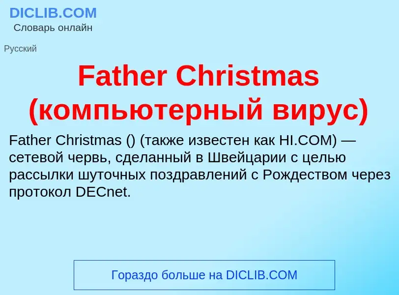 Что такое Father Christmas (компьютерный вирус) - определение