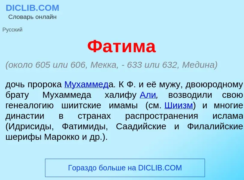 Что такое Фатим<font color="red">а</font> - определение