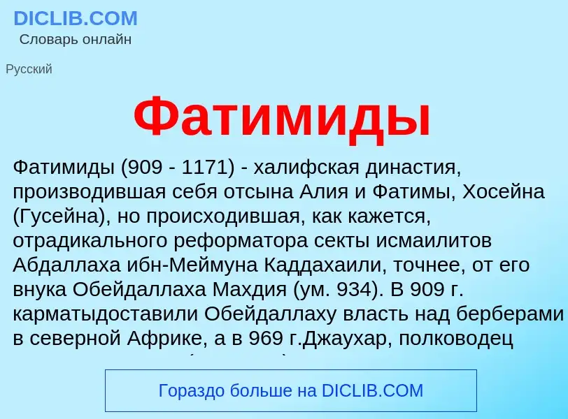 What is Фатимиды - definition