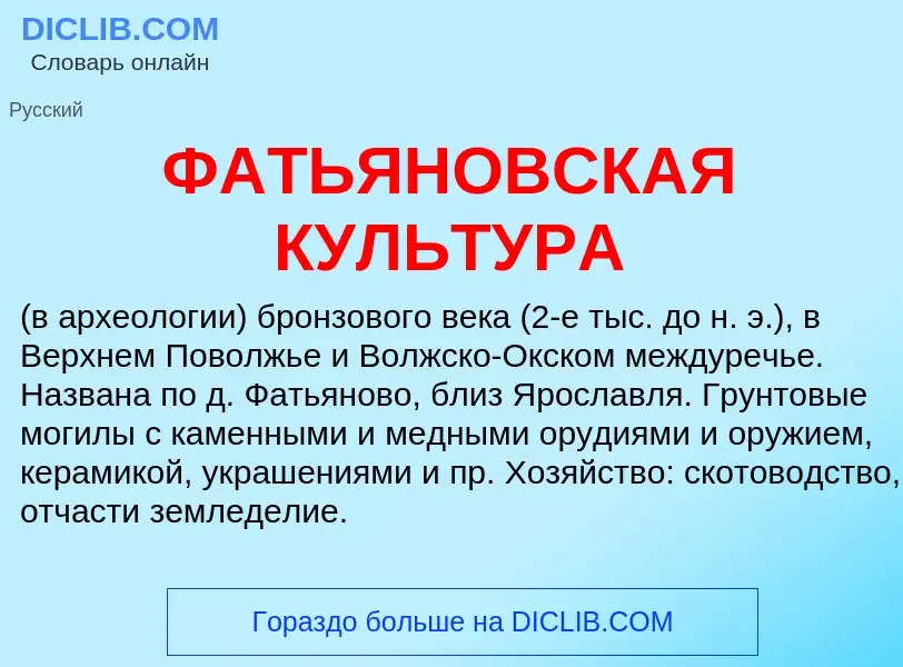 ¿Qué es ФАТЬЯНОВСКАЯ КУЛЬТУРА? - significado y definición