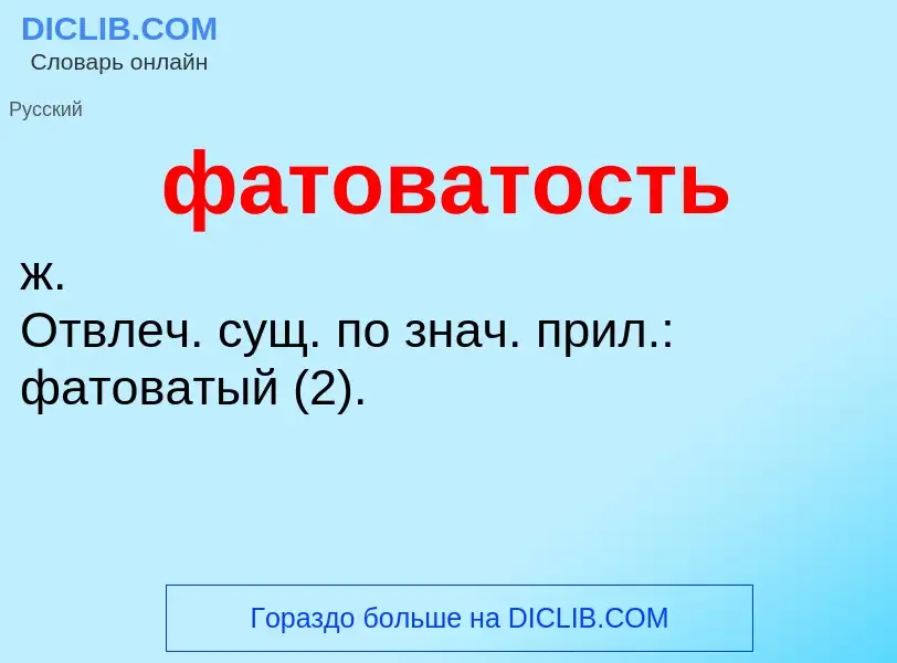 O que é фатоватость - definição, significado, conceito
