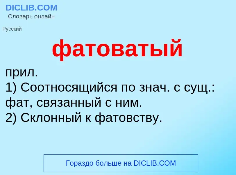 O que é фатоватый - definição, significado, conceito