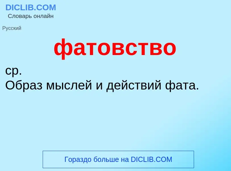 O que é фатовство - definição, significado, conceito
