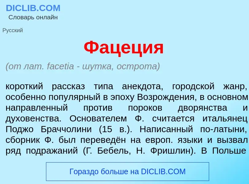 Wat is Фац<font color="red">е</font>ция - definition