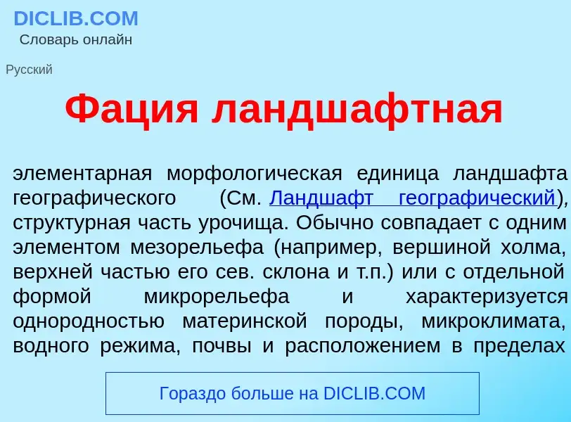 Что такое Ф<font color="red">а</font>ция ландш<font color="red">а</font>фтная - определение