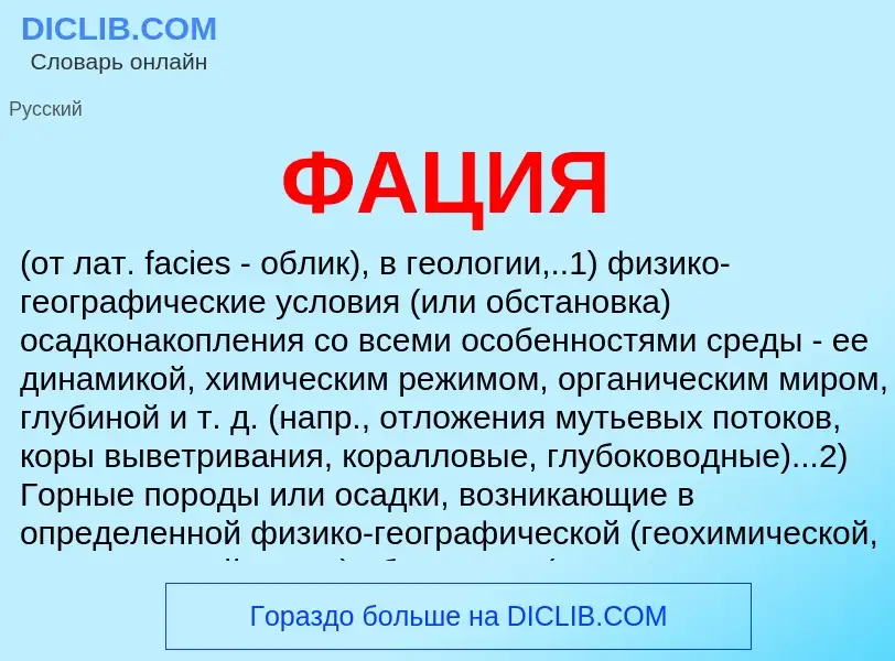 ¿Qué es ФАЦИЯ? - significado y definición