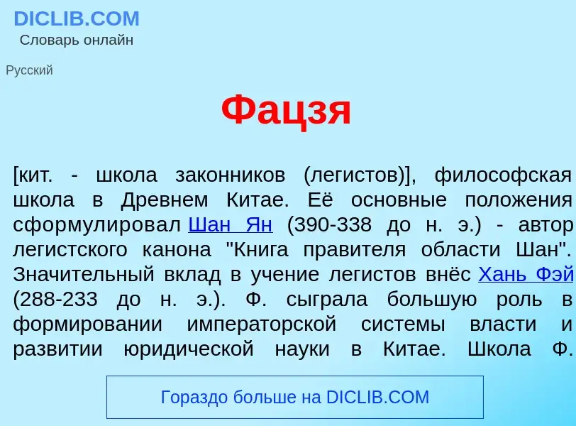 Что такое Фацз<font color="red">я</font> - определение