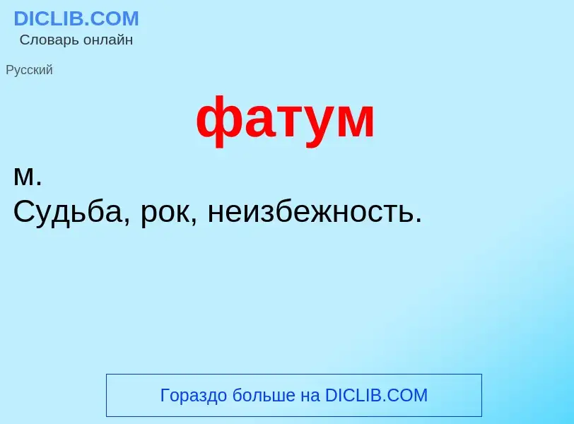 Wat is фатум - definition